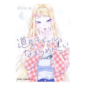 道産子ギャルはなまらめんこい 4／伊科田海