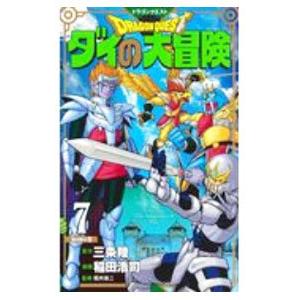 ドラゴンクエスト ダイの大冒険  7／稲田浩司