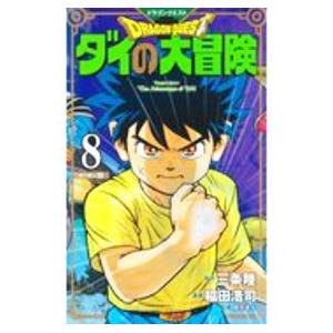 ドラゴンクエスト ダイの大冒険  8／稲田浩司