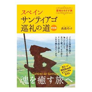 スペインサンティアゴ巡礼の道／高森玲子
