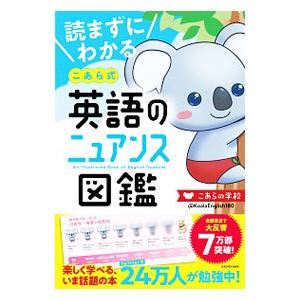読まずにわかるこあら式英語のニュアンス図鑑／こあらの学校