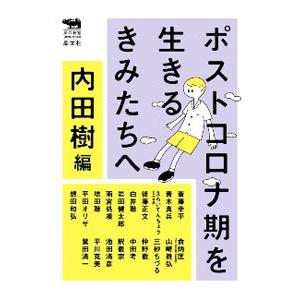 ポストコロナ期を生きるきみたちへ／内田樹