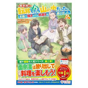 異世界に転移したら山の中だった。 ２／じゃがバター
