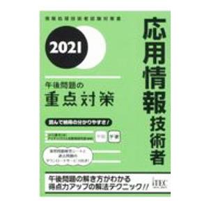 応用情報技術者午後問題の重点対策 ２０２１／小口達夫