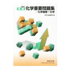 実戦化学重要問題集−化学基礎・化学 ２０２１／数研出版