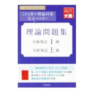 理論問題集日商簿記１級全経簿記上級／資格の大原