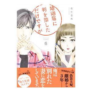 婚姻届に判を捺しただけですが 6／有生青春
