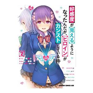 好感度が見えるようになったんだが、ヒロインがカンストしている件 2／大山樹奈