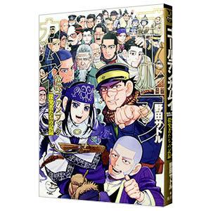 集英社 ゴールデンカムイ （全31巻セット）／野田サトル