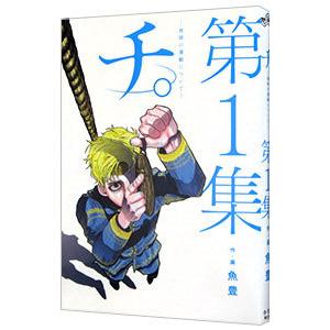 チ。−地球の運動について− 1／魚豊｜netoff2