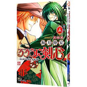 るろうに剣心−明治剣客浪漫譚・北海道編− 5／和月伸宏