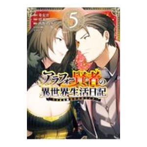 アラフォー賢者の異世界生活日記 〜気ままな異世界教師ライフ〜 5／招来