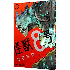 怪獣８号 1／松本直也｜ネットオフ まとめてお得店