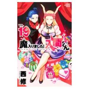 魔入りました！入間くん 19／西修