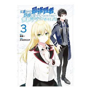 左遷された最強賢者、教師になって無敵のクラスを作り上げる 3／かなめもにか