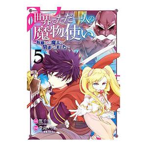 世界でただ一人の魔物使い−転職したら魔王に間違われました− 5／堂島ノリオ