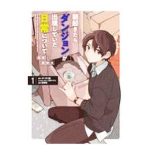 朝起きたらダンジョンが出現していた日常について 迷宮と高校生 1／萩野論