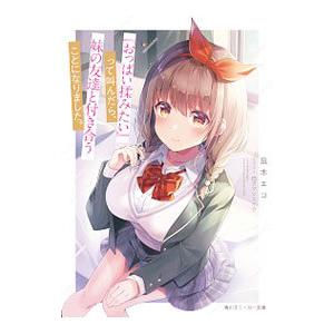 『おっぱい揉みたい』って叫んだら、妹の友達と付き合うことになりました。／凪木エコ