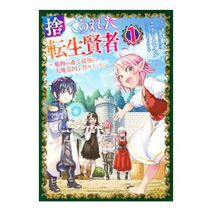 捨てられた転生賢者−魔物の森で最強の大魔帝国を作り上げる− 1／クリカラマル