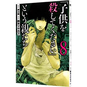「子供を殺してください」という親たち 8／鈴木マサカズ