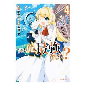 実は俺、最強でした？ 4／高橋愛
