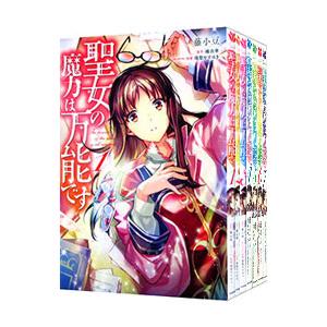 新品 / 聖女の魔力は万能です (1-10巻 最新刊) 全巻セット : 漫画全巻