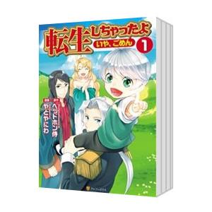 転生しちゃったよ（いや、ごめん） （1〜10巻セット）／やとやにわ