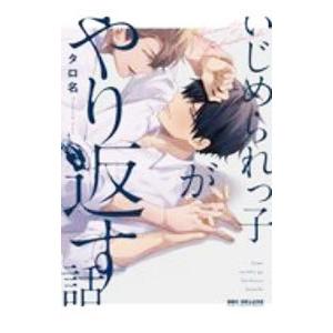 いじめられっ子がやり返す話／タロ名