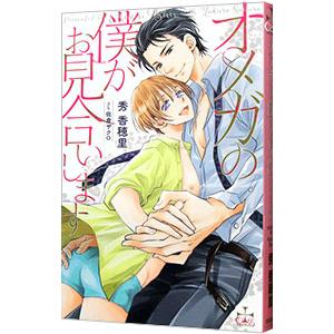 オメガの僕がお見合いします／秀香穂里