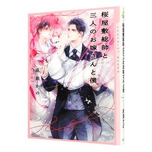 桜屋敷総帥と三人のお嫁さんと僕／成瀬かの