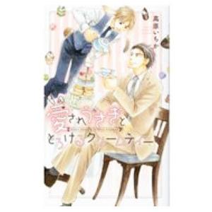 愛されうさぎととろけるクリームティー／高原いちか