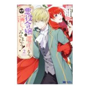悪役令嬢に選ばれたなら、優雅に演じてみせましょう！ 2／イタチサナ