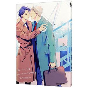 やまない不幸の終わらせ方／緒川千世