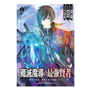 殲滅魔導の最強賢者 無才の賢者、魔導を極め最強へ至る 1／月澪＆彭傑（Ｆｒｉｅｎｄｌｙ Ｌａｎｄ）