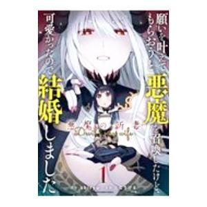 願いを叶えてもらおうと悪魔を召喚したけど 可愛かったので結婚しました 悪魔の新妻 1 アース スター Hmv Books Online Yahoo 店 通販 Yahoo ショッピング