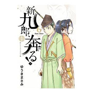 新品 / 新九郎、奔る! (1-23巻 最新刊) 全巻セット : 漫画全巻ドット