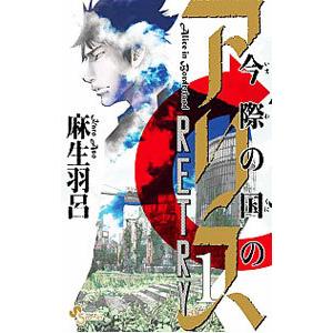 今際の国のアリス RETRY 全 2 巻 完結 セット レンタル落ち 全巻セット
