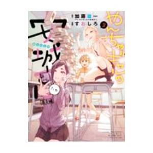 やんちゃギャルの安城さんたち 高１編 3／すおしろ