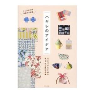 ハギレのアイデア／ブティック社