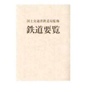 鉄道要覧 令和２年度／国土交通省｜netoff2