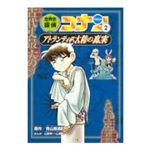 世界史探偵コナン ２／青山剛昌