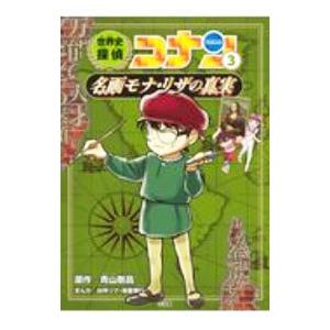 世界史探偵コナン ３／青山剛昌
