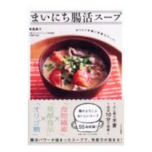 まいにち腸活スープ／奥薗寿子