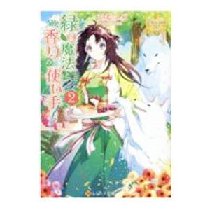 緑の魔法と香りの使い手 ２／兎希メグ