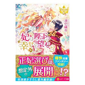妃は陛下の幸せを望む ２／池中織奈