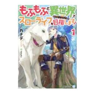 もふもふと異世界でスローライフを目指します！ １／カナデ