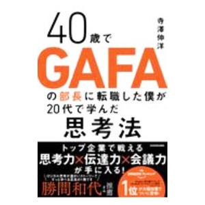 ４０歳でＧＡＦＡの部長に転職した僕が２０代で学んだ思考法／寺澤伸洋