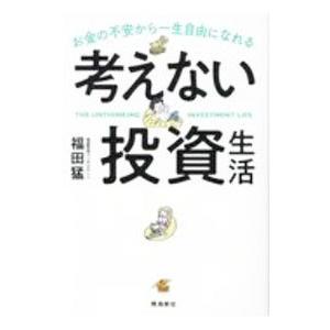 考えない投資生活／福田猛