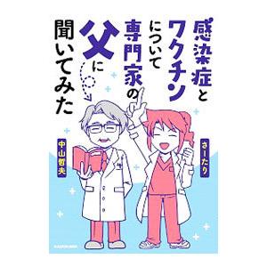 感染症とワクチンについて専門家の父に聞いてみた／さーたり