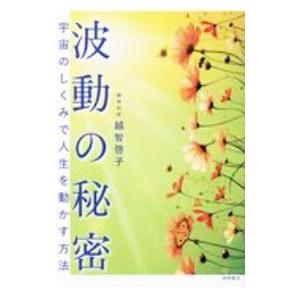 波動の秘密／越智啓子
